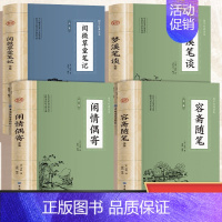 [正版]梦溪笔谈/容斋随笔/闲情偶寄/阅微草堂笔记原著中国古代随笔古诗词百科全书原文注释白话文译文国学经典书籍中华书局