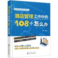 [N]酒店管理工作中的108个怎么办/新任经理人进阶之道系列-9787122420251