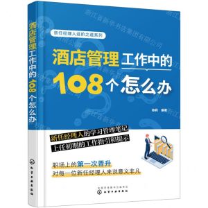 [N]酒店管理工作中的108个怎么办/新任经理人进阶之道系列-9787122420251
