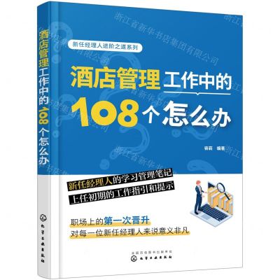 [N]酒店管理工作中的108个怎么办/新任经理人进阶之道系列-9787122420251