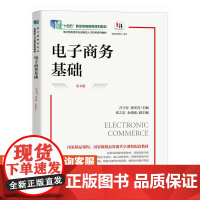 [店教材]电子商务基础(第6版)9787115651457 万守付,秦军昌 人民邮电出版社
