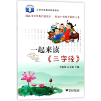 [M]一起来读三字经-9787308177603