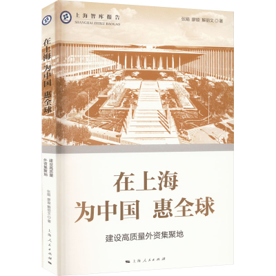 [M]在上海 为中国 惠全球 建设高质量外资集聚地 张娟,廖璇,解丽文 著 -9787208179219
