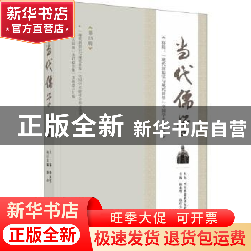 正版 当代儒学(第13辑) 杨永明主编 四川人民出版社 9787220107