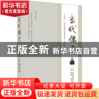 正版 当代儒学(第13辑) 杨永明主编 四川人民出版社 9787220107