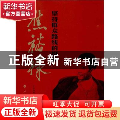 正版 坚持群众路线的楷模:焦裕禄 兰考焦裕禄纪念馆主编 人民出版