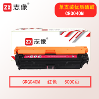 志像CRG040M 5000页 适用佳能LBP712Ci/LBP710Cx/LBP712Cx/LBP712Cdn 硒鼓 红色