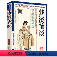 [正版]梦溪笔谈 沈括著原文注释译文疑难字注音全本无删减中国古典文学图文珍藏版名著国学典藏书系青少年课外读物书籍