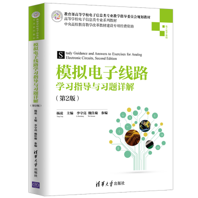 醉染图书模拟线路学习指导与习题详解(第2版)9787302525929