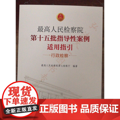 正版 2020年 最高人民检察院第十五批指导性案例适用指引 行政检察 中国检察出版社 9787510223655