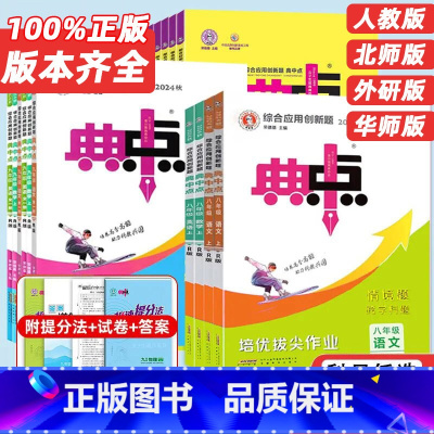 4本[人教]语文+数学+英语+物理 八年级上 [正版]2025新版典中点七7八8九9年级上册语文数学英语物理化学人教版北