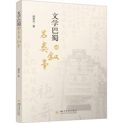 正版新书]文学巴蜀的另类叙事胡希东9787569053326