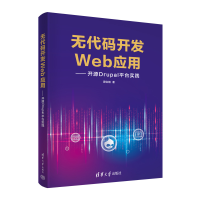 醉染图书无代码开发Web应用——开源Drupal平台实践9787302597247
