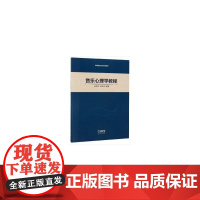 音乐心理学教程 高等院校音乐通用教材 杨和平 郑茂平编著 上海音乐出版社