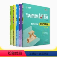 [正版]学而思学而思秘籍 初中培优课堂八年级 数学+语文+物理 套装共5册