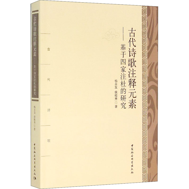 醉染图书古代诗歌注释元素——基于四家注杜的研究97875161593