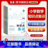 小学数学趣味阅读 三年级上 [正版]曲一线53多选正品2023秋季上册小学数学知识点集训1-6年级全国通用小学一年级二三