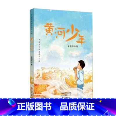 《黄河少年》朱德华 著 少儿读物书籍,亲子读物、童书、故事书籍 文心出版社书籍 黄河少年 亲子读物、童年 [正版]《黄河