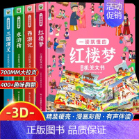 全4册 一读就懂的四大名著 [正版]全4册 一读就懂的四大名著 西游记红楼梦水浒传三国演义一读就懂的立体机关大书绘本洞洞