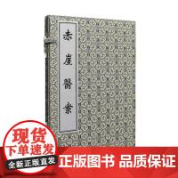 书出版社代发]赤崖医案 一函两册 中医古籍孤本大全 中医经典线装书参考书 中医古籍出版社9787801749987