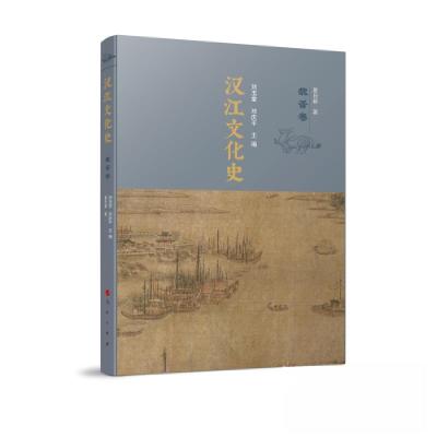 正版新书]汉江文化史刘玉堂 刘庆平 主编9787010240169