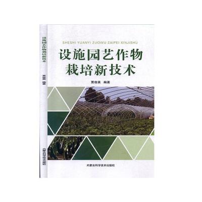 正版新书]设施园艺作物栽培新技术贾俊英 编著9787538027679