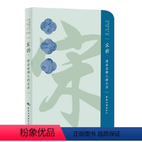 [正版]全新版 宋韵:游历宋朝人的生活 中国旅游出版社