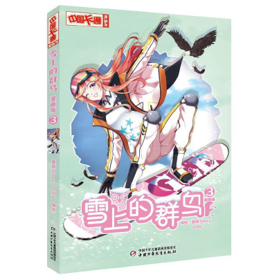 正版新书]《中国卡通》漫画书——雪上的群鸟3·漫画版蔷薇Glory,