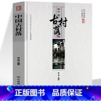 [正版] 中国古村落 中国传统文化历史类文学书籍古代建筑学书籍 中国城市发展史城中村变革改造古代建筑文化书籍 国家人文