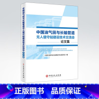 [正版]中国油气田与长输管道无人值守站建设技术交流会论文集 可作为相关工作技术人员学习和培训使用 中国石化出版社