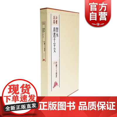 智永真书千字文 中国十大楷书 法书至尊 书法学习经典教材 书法碑帖 篆刻字帖 正版图书籍 上海书画出版社 世纪出版