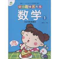 [M]幼小衔接天天练 数学 1-9787534049330
