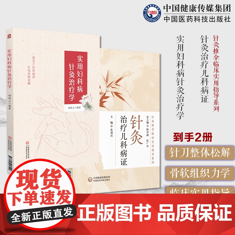 实用妇科病针灸治疗学针灸治疗儿科病证针灸推拿临床实用指导针灸治疗儿科病证针灸儿科领域针灸治疗儿科常见病证临床应用儿科疾病