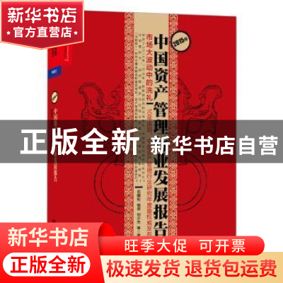 正版 2015年中国资产管理行业发展报:市场大波动中的洗礼告 巴曙