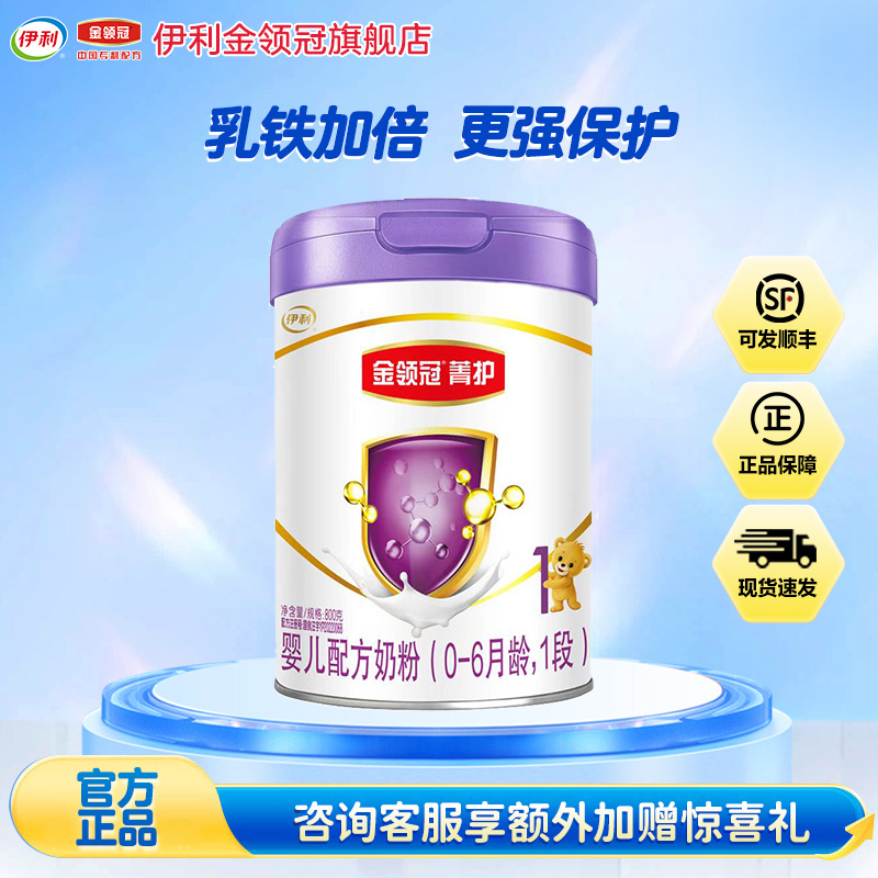伊利(YILI)金领冠 菁护婴儿配方牛奶粉菁护1段800g*1罐