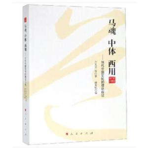 正版新书]马魂 中体 西用——当代中国文化的理论自觉方克立等著