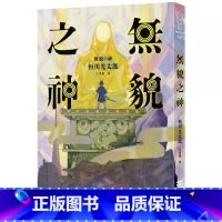 [正版] 无貌之神 独步文化 恒川光太郎