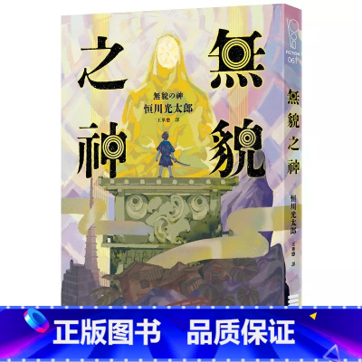 [正版] 无貌之神 独步文化 恒川光太郎