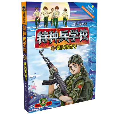 [M]特种兵学校1新兵集结号-9787537672795