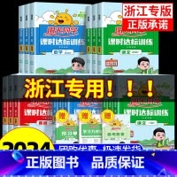 科学 教科版 三年级下 [正版]浙江专版2024课时达标训练一二三四年级五年级六年级上册下册语文数学英语科学全套人教教科