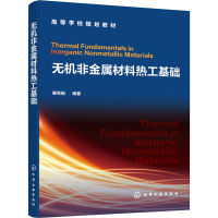 醉染图书无机非金属材料热工基础9787125179
