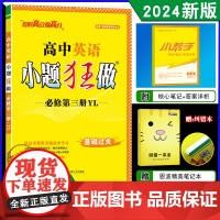 2024春新教材恩波教育 新版小题狂做 高中英语必修第三册译林版 必修3高二基础题教辅同步教材全解复习练习教辅书答案附赠