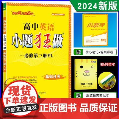 2024春新教材恩波教育 新版小题狂做 高中英语必修第三册译林版 必修3高二基础题教辅同步教材全解复习练习教辅书答案附赠