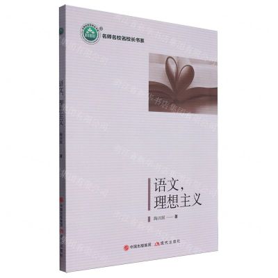 [N]语文理想主义/名师名校名校长书系-9787514398557