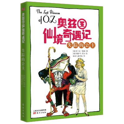 醉染图书奥兹国仙境奇遇记·失踪的公主9787506082426