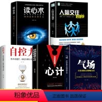 [正版]全套5册 玩的就是心计自控力读心术人际交往心理学气场心机权谋略厚黑成人书籍成功励志书籍职场做人做事经典书排