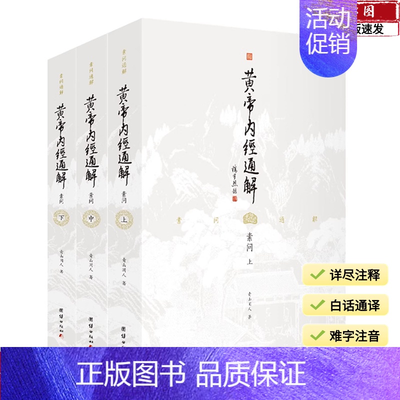 [正版]全三册黄帝内经通解全集原著无删节全译谦德国学文库中医古籍修生营养文化中医养生书健康中医药学入门书籍名著国学经典