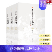 [正版]全三册黄帝内经通解全集原著无删节全译谦德国学文库中医古籍修生营养文化中医养生书健康中医药学入门书籍名著国学经典
