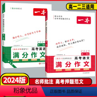 2本套装❤️[语文+英语]满分作文 高中通用 [正版]2024版高考语文英语满分作文高中作文素材大全高分范文精选全国作文
