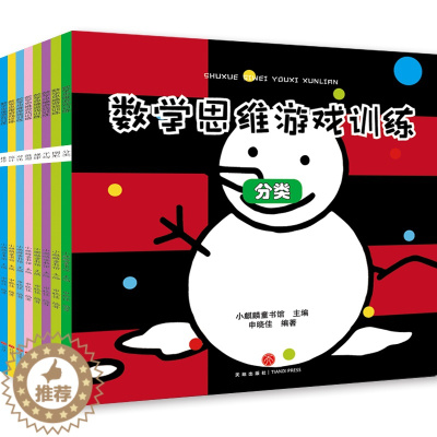 [醉染正版]数学思维游戏书 全8册 3-6岁幼儿园逻辑思维智力开发 幼儿启蒙认知早教专注力训练书 儿童阶梯绘本左右脑开发
